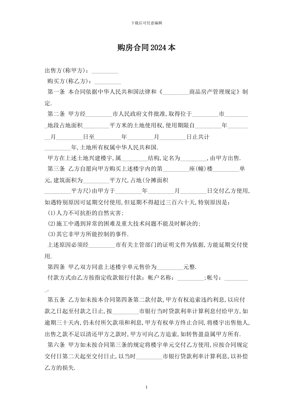 购房合同2024最新版_第1页