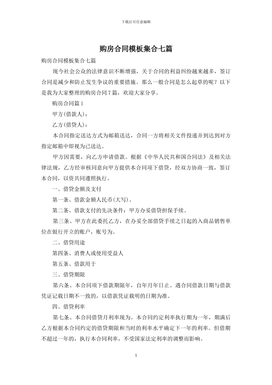 购房合同模板集合七篇_第1页