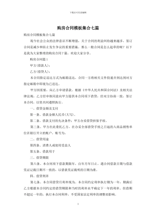 购房合同模板集合七篇