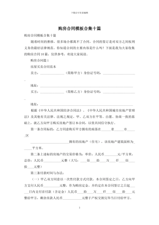 购房合同模板合集十篇