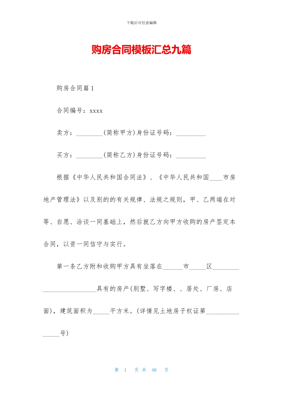 购房合同模板汇总九篇_第1页