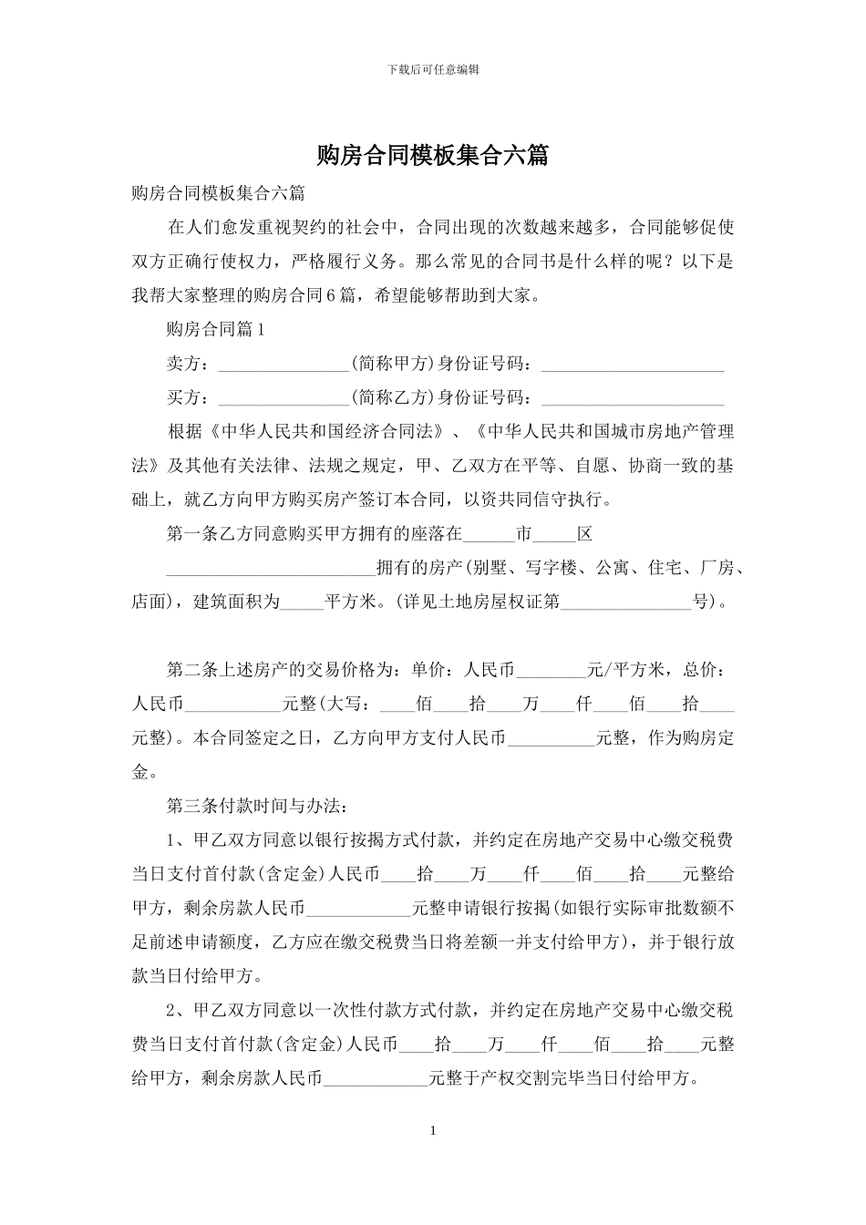 购房合同模板集合六篇_第1页