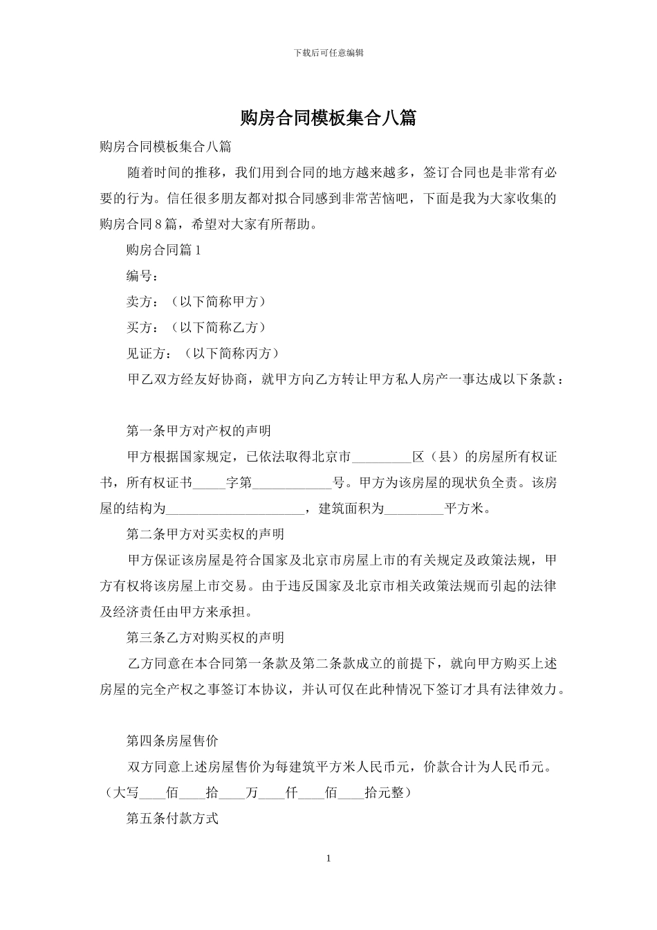 购房合同模板集合八篇_第1页