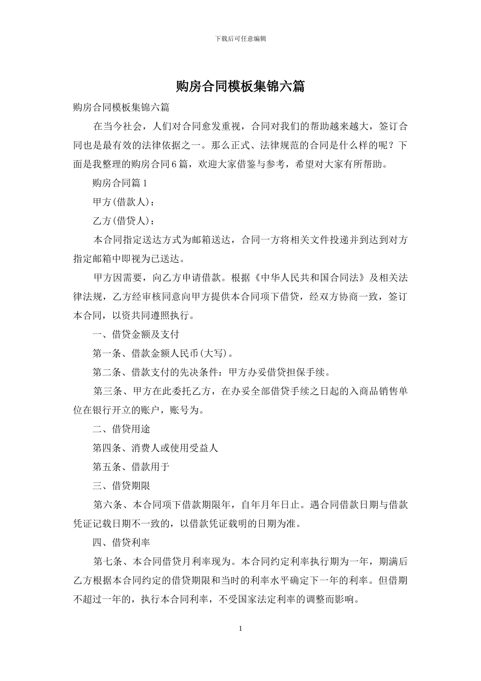 购房合同模板集锦六篇_第1页