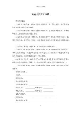 购房合同范文五篇