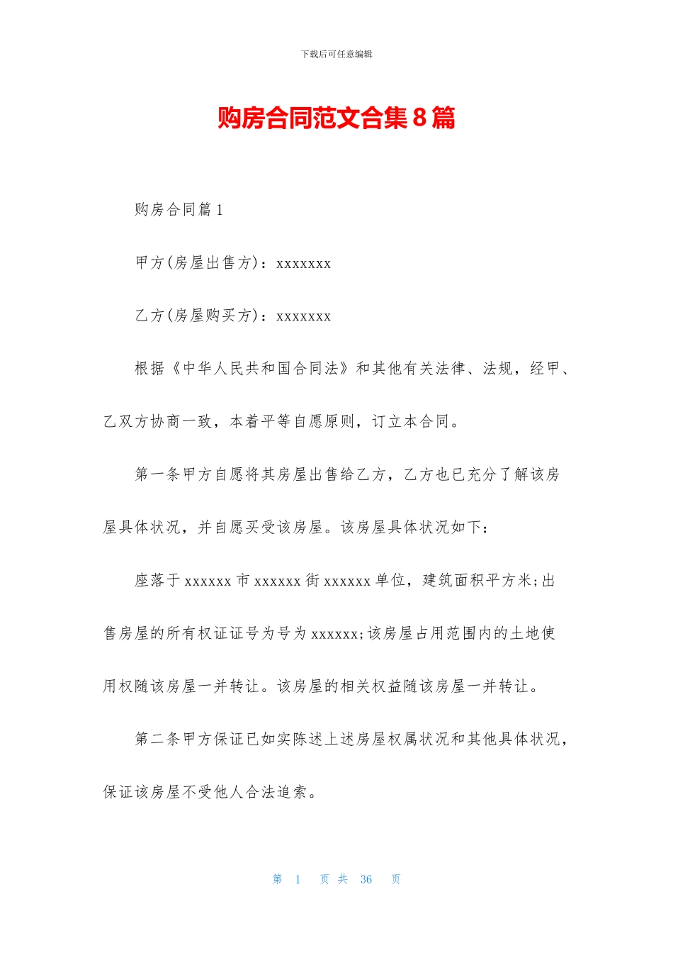 购房合同范文合集8篇_第1页
