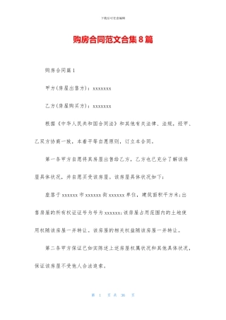 购房合同范文合集8篇