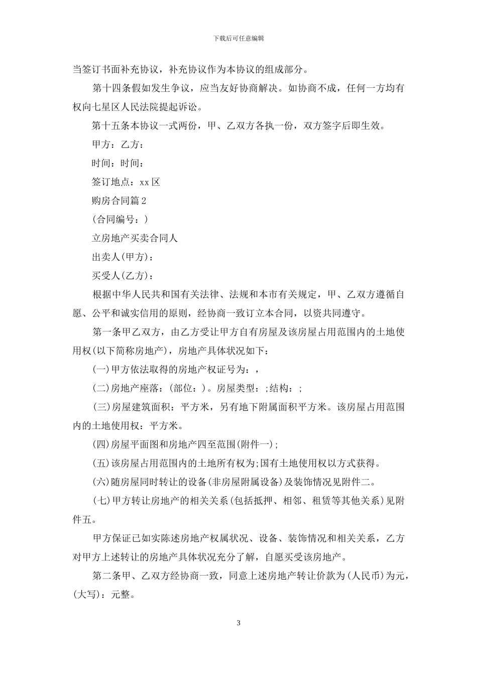 购房合同范文汇总5篇_第3页