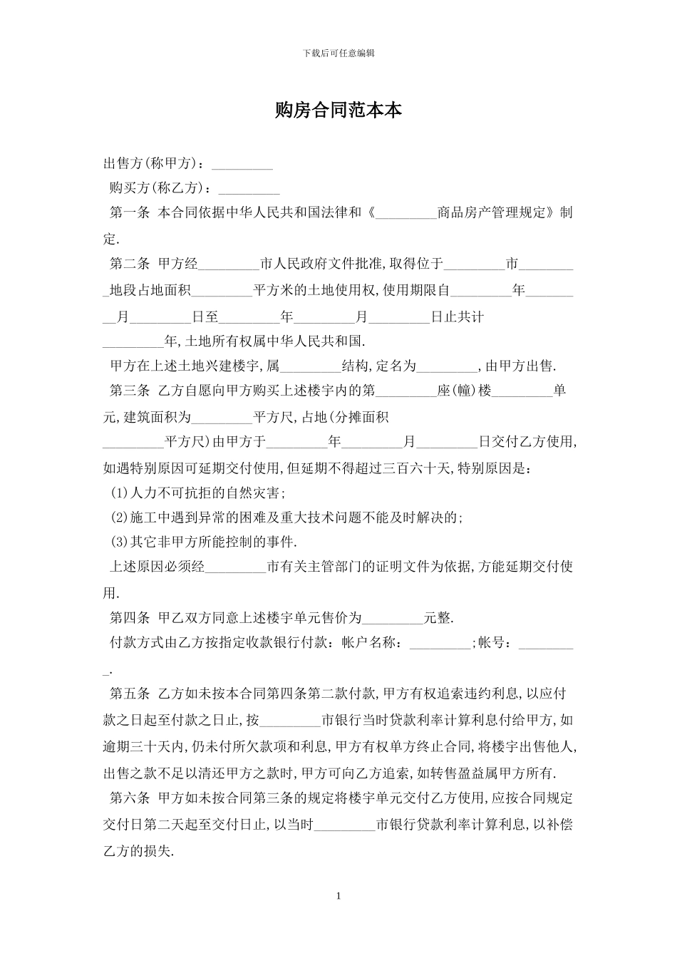 购房合同范本最新版2024_第1页