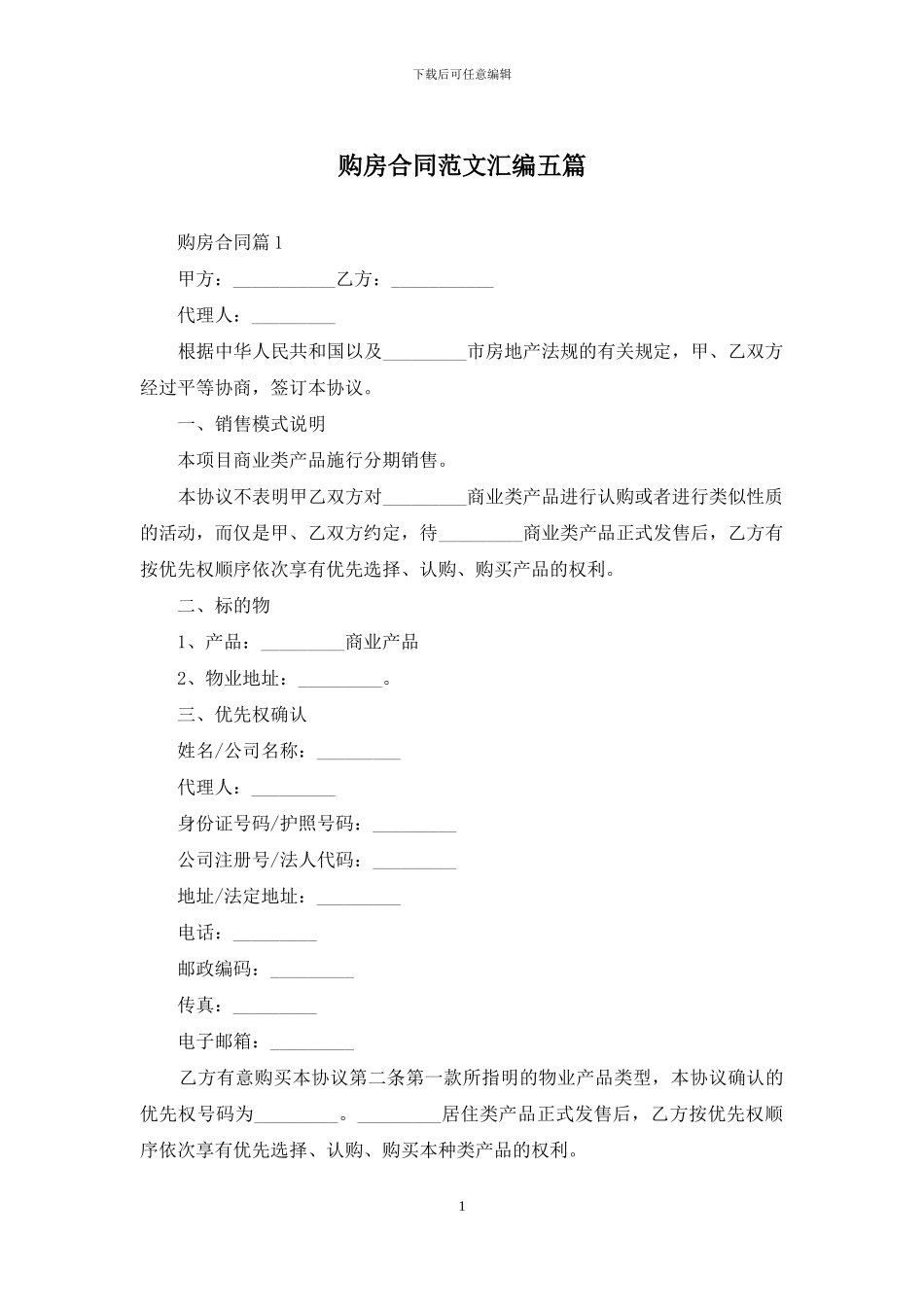 购房合同范文汇编五篇_第1页