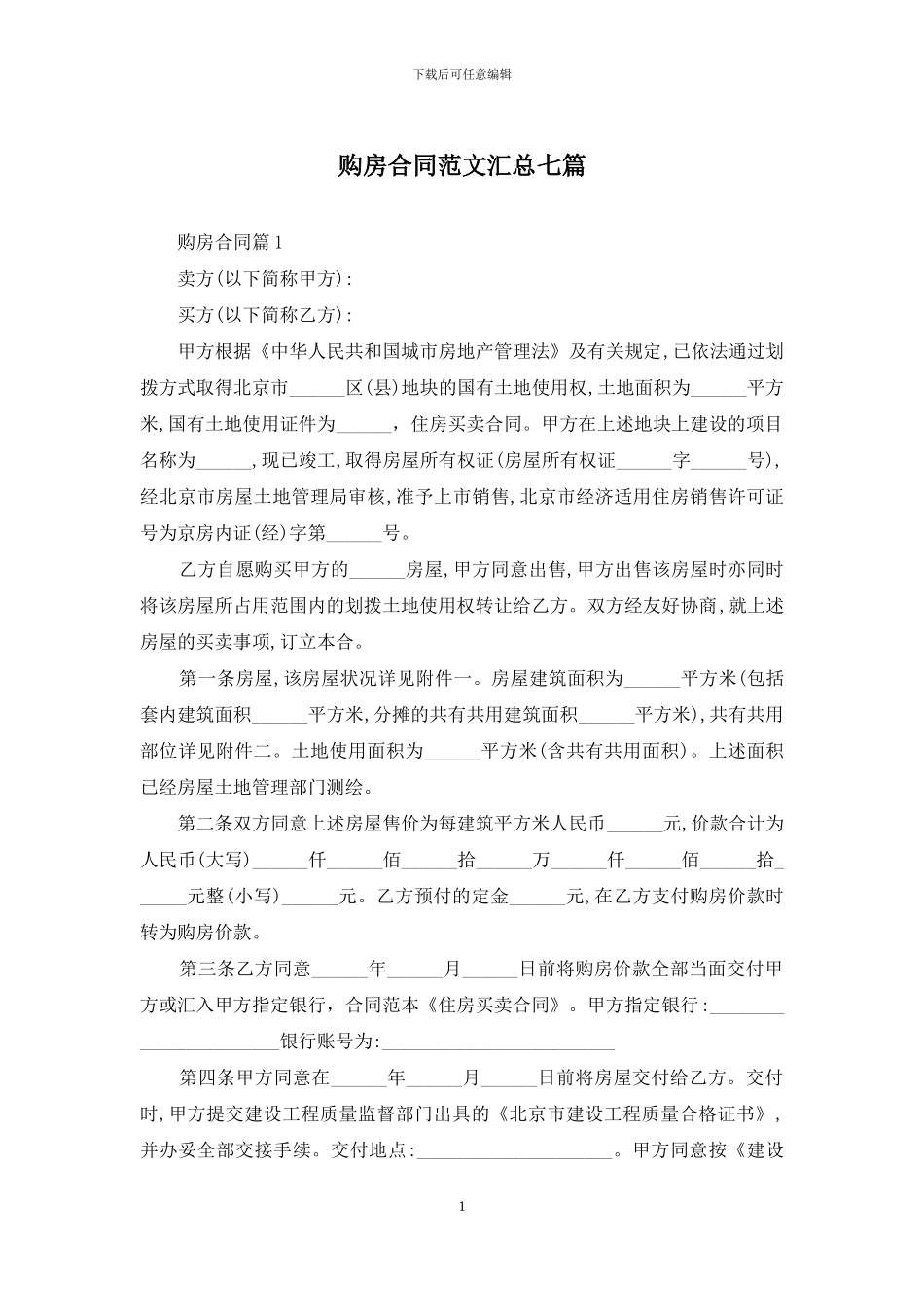 购房合同范文汇总七篇_第1页