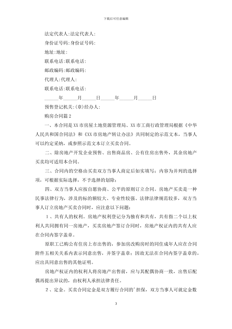 购房合同范文汇总七篇_第3页