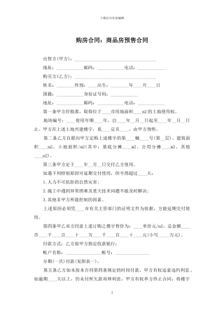 购房合同：商品房预售合同