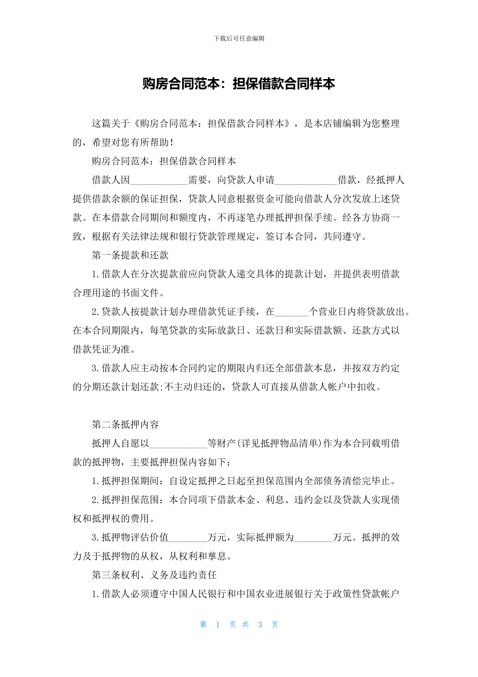 购房合同范本：担保借款合同样本_第1页