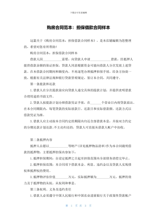 购房合同范本：担保借款合同样本