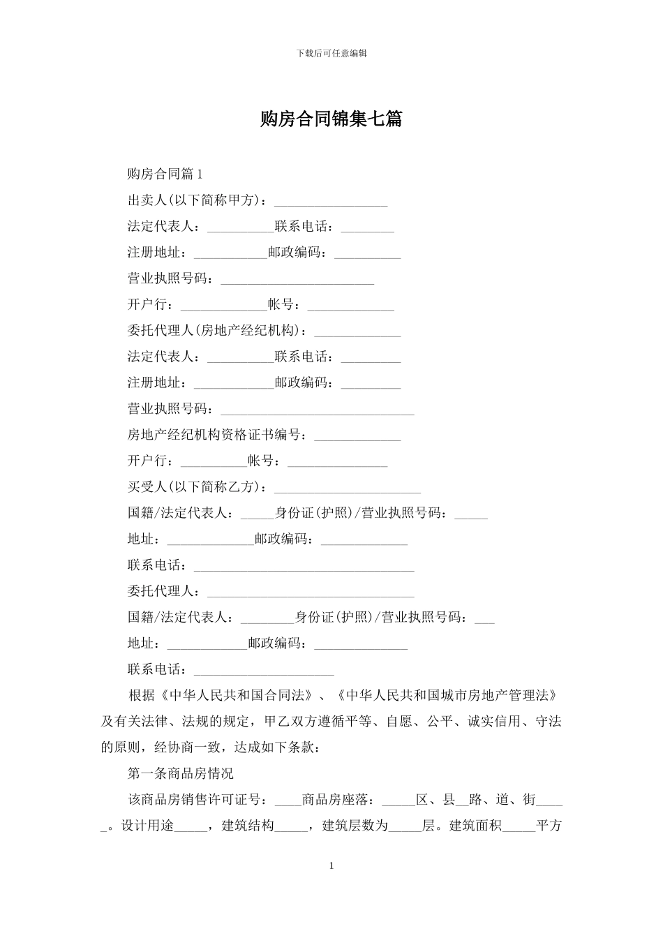 购房合同锦集七篇_第1页