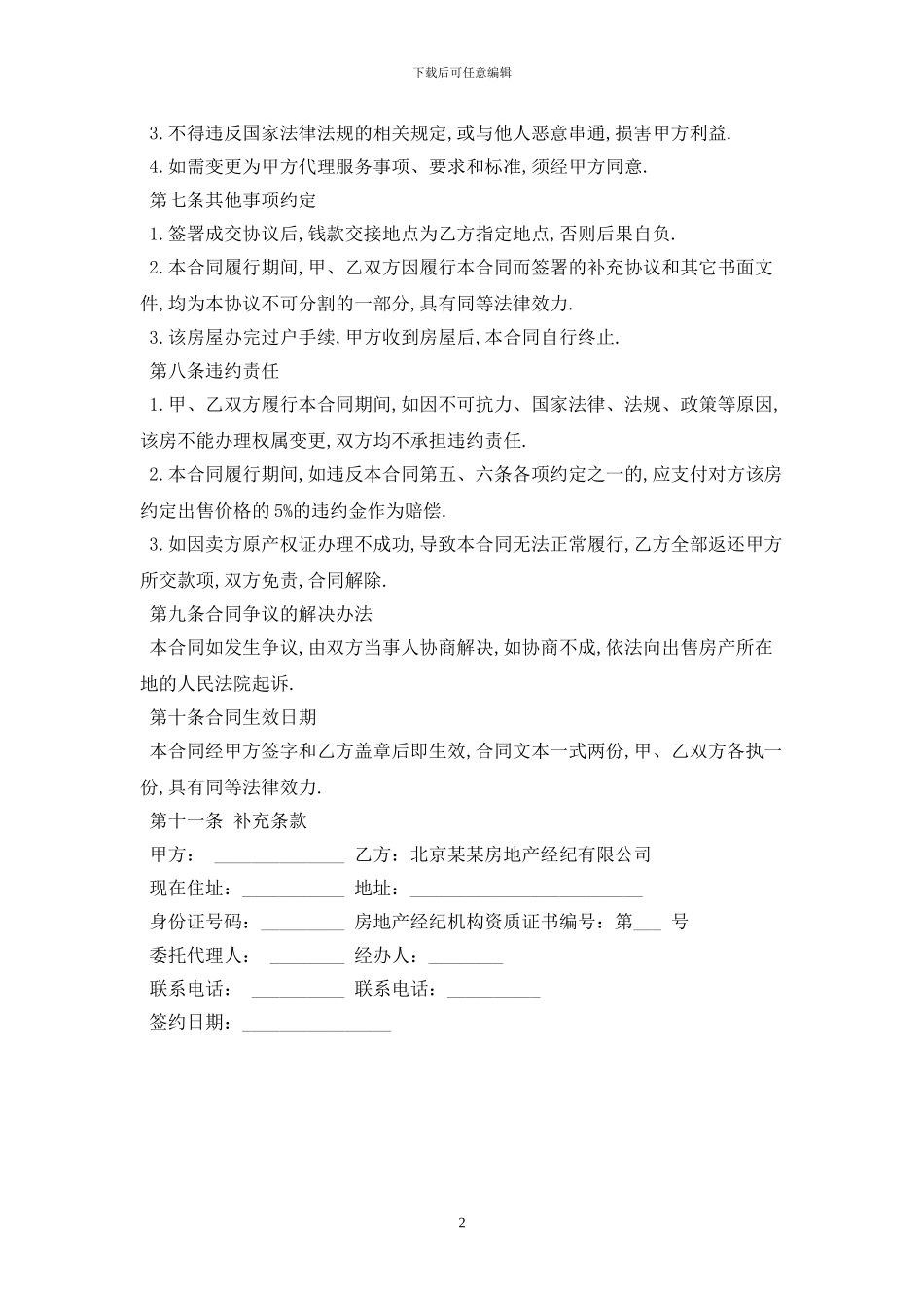 购房委托合同范本2024最新版_第2页