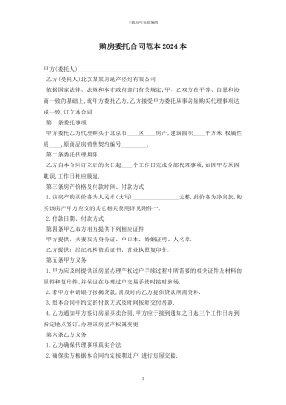 购房委托合同范本2024最新版