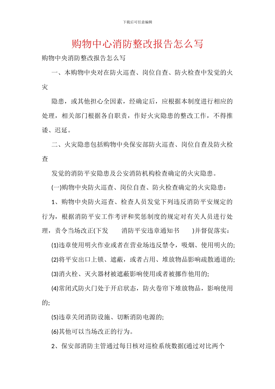 购物中心消防整改报告怎么写_第1页