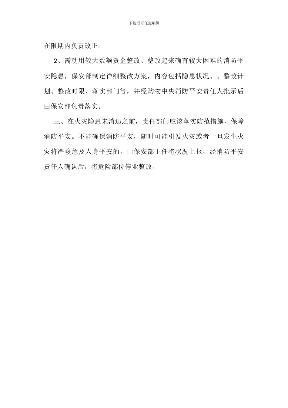 购物中心消防整改报告怎么写_第3页