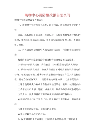 购物中心消防整改报告怎么写