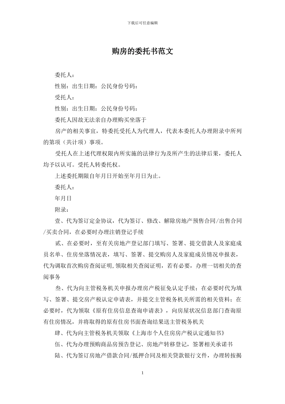 购房的委托书范文_第1页