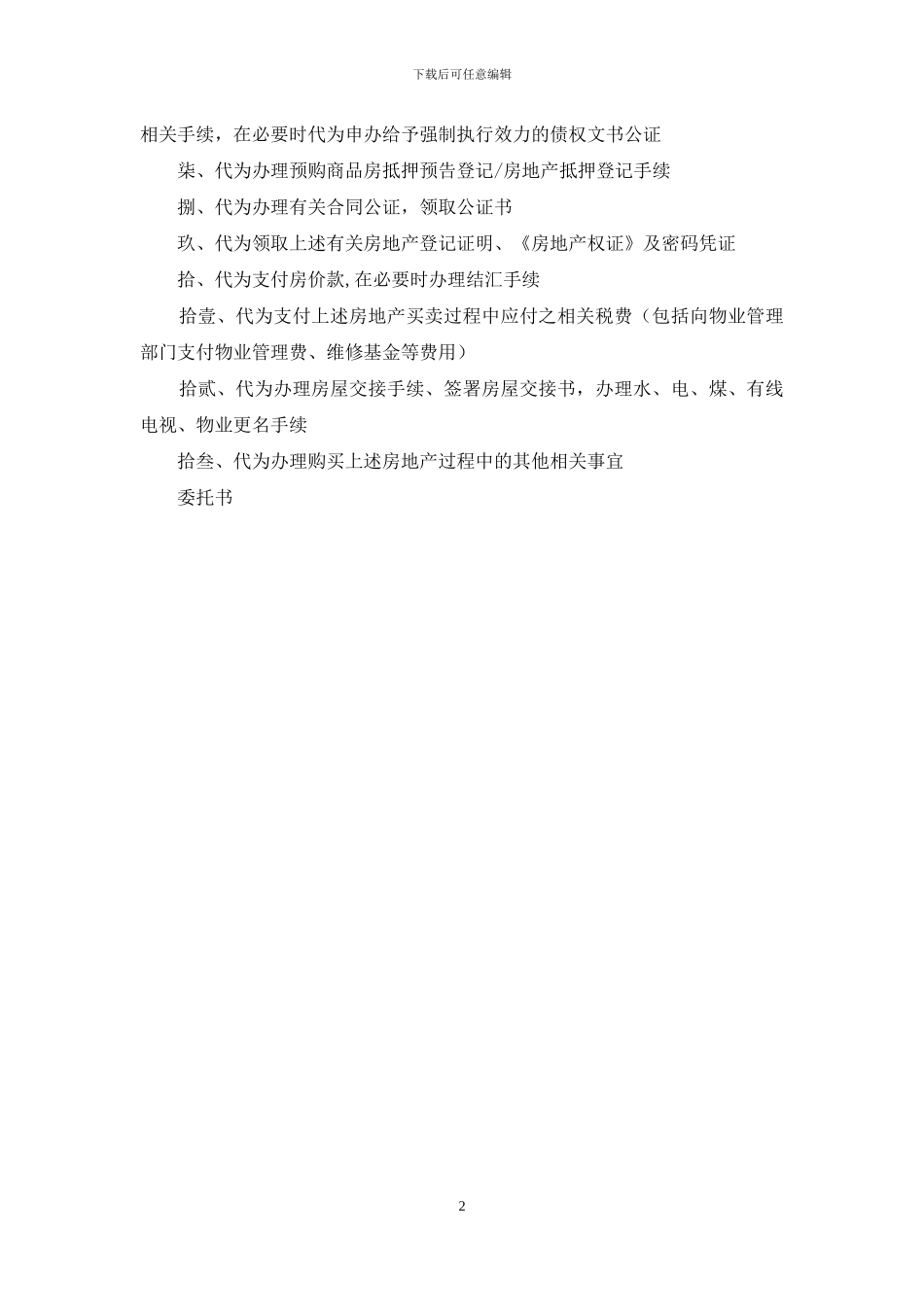 购房的委托书范文_第2页