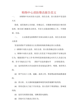 购物中心消防整改报告范文-1