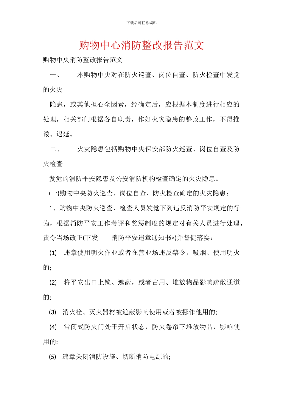 购物中心消防整改报告范文_第1页