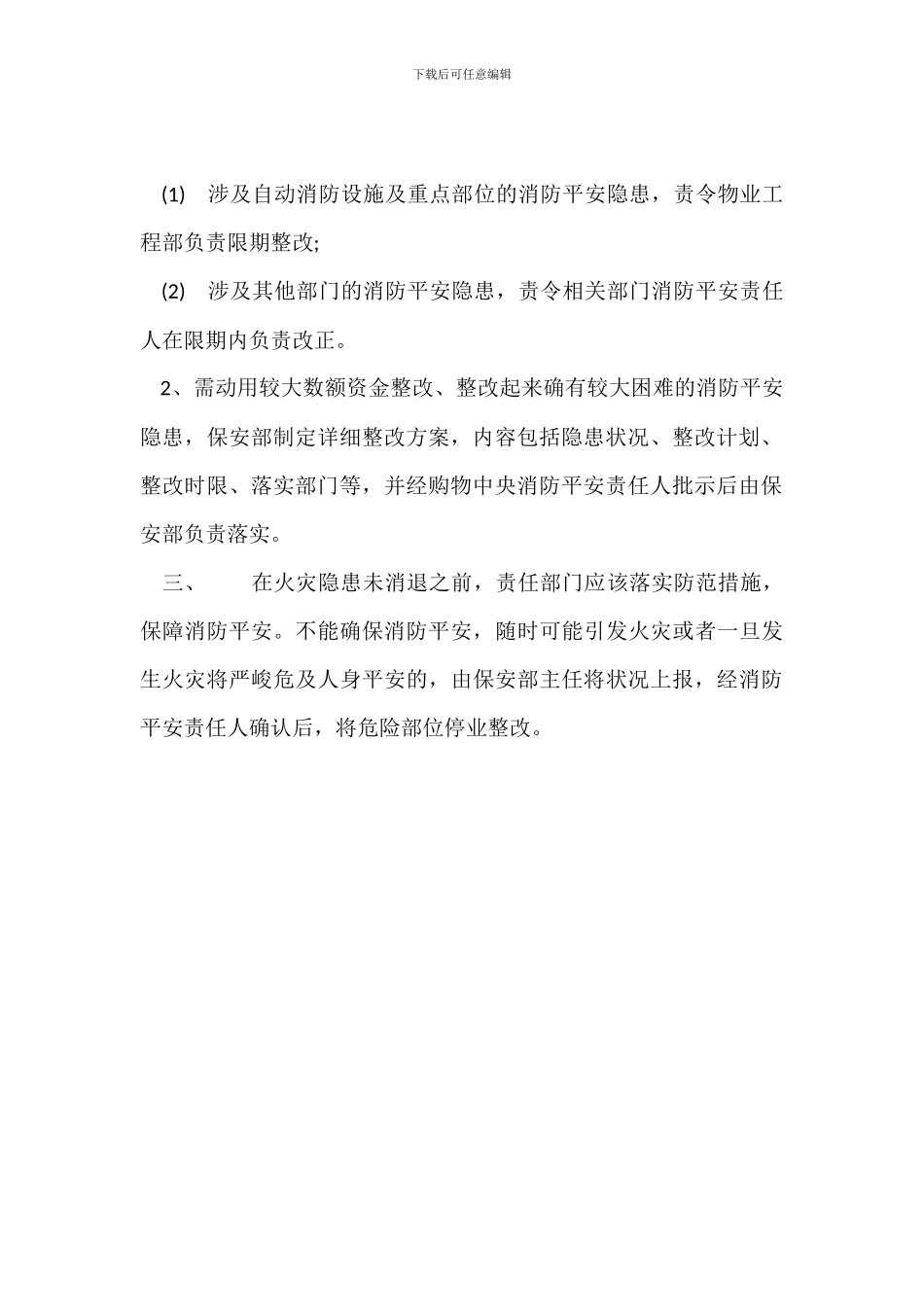 购物中心消防整改报告范文_第3页