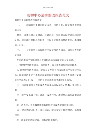 购物中心消防整改报告范文