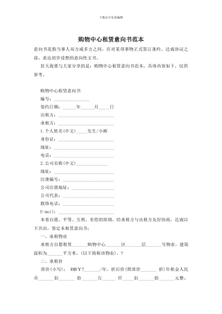 购物中心租赁意向书范本