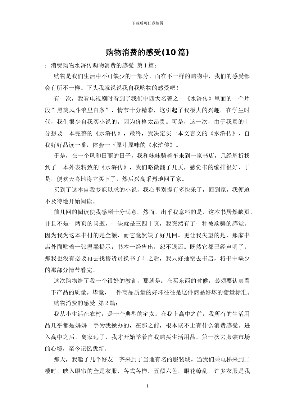 购物消费的感受_第1页