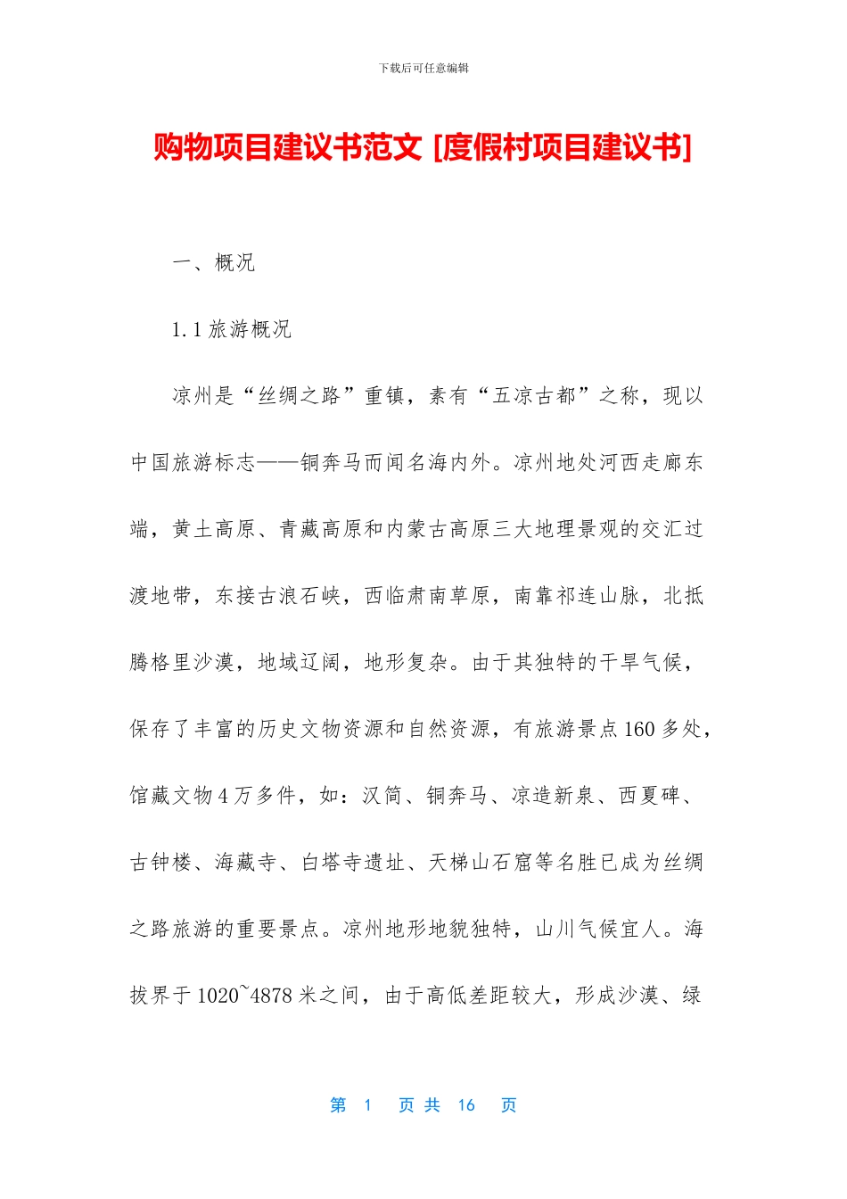 购物项目建议书范文_第1页