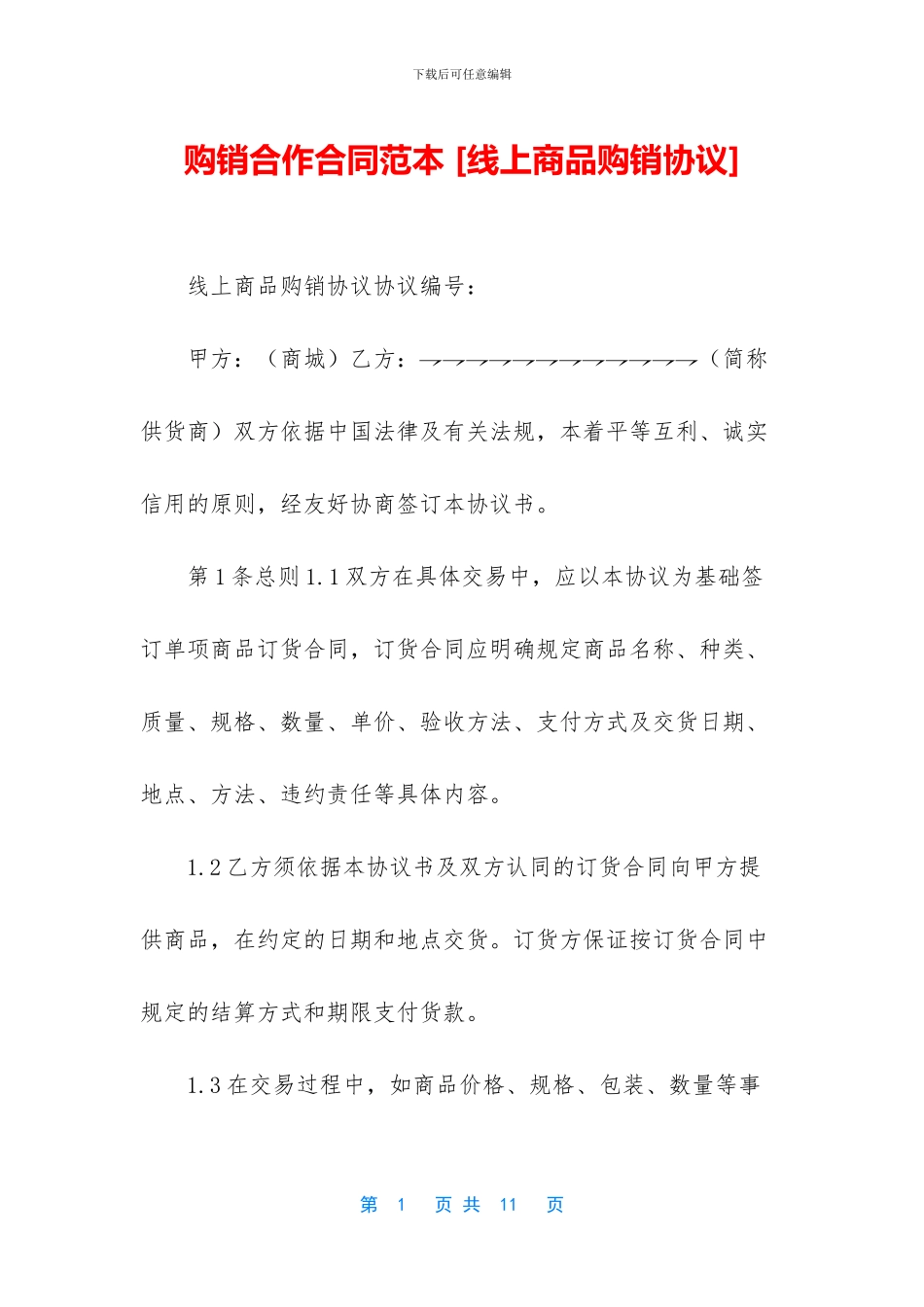 购销合作合同范本_第1页