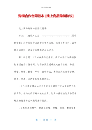 购销合作合同范本