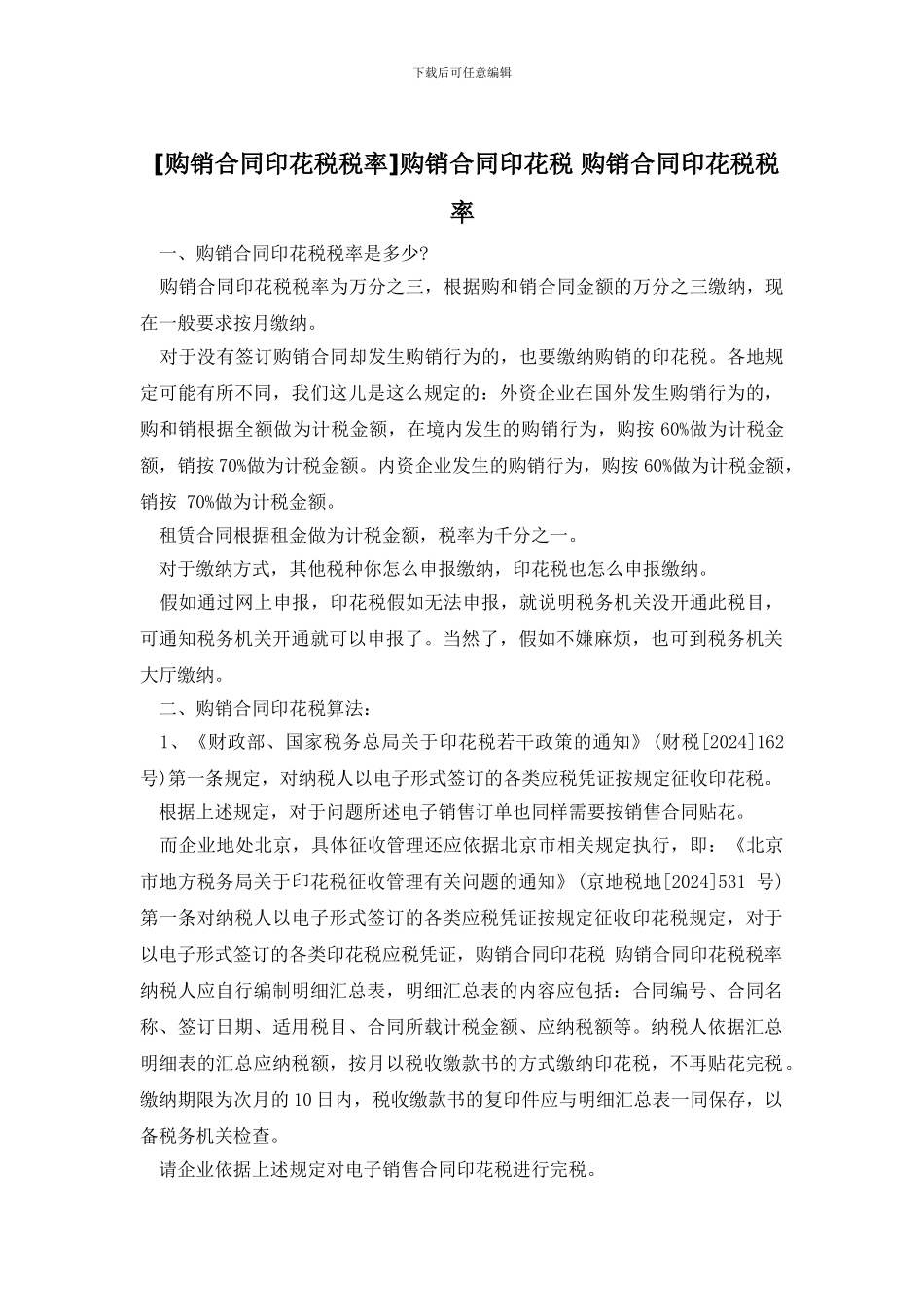 购销合同印花税_第1页