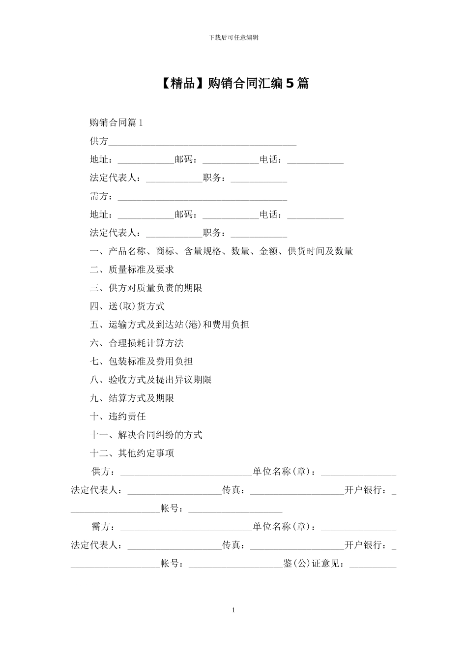 购销合同汇编5篇_第1页