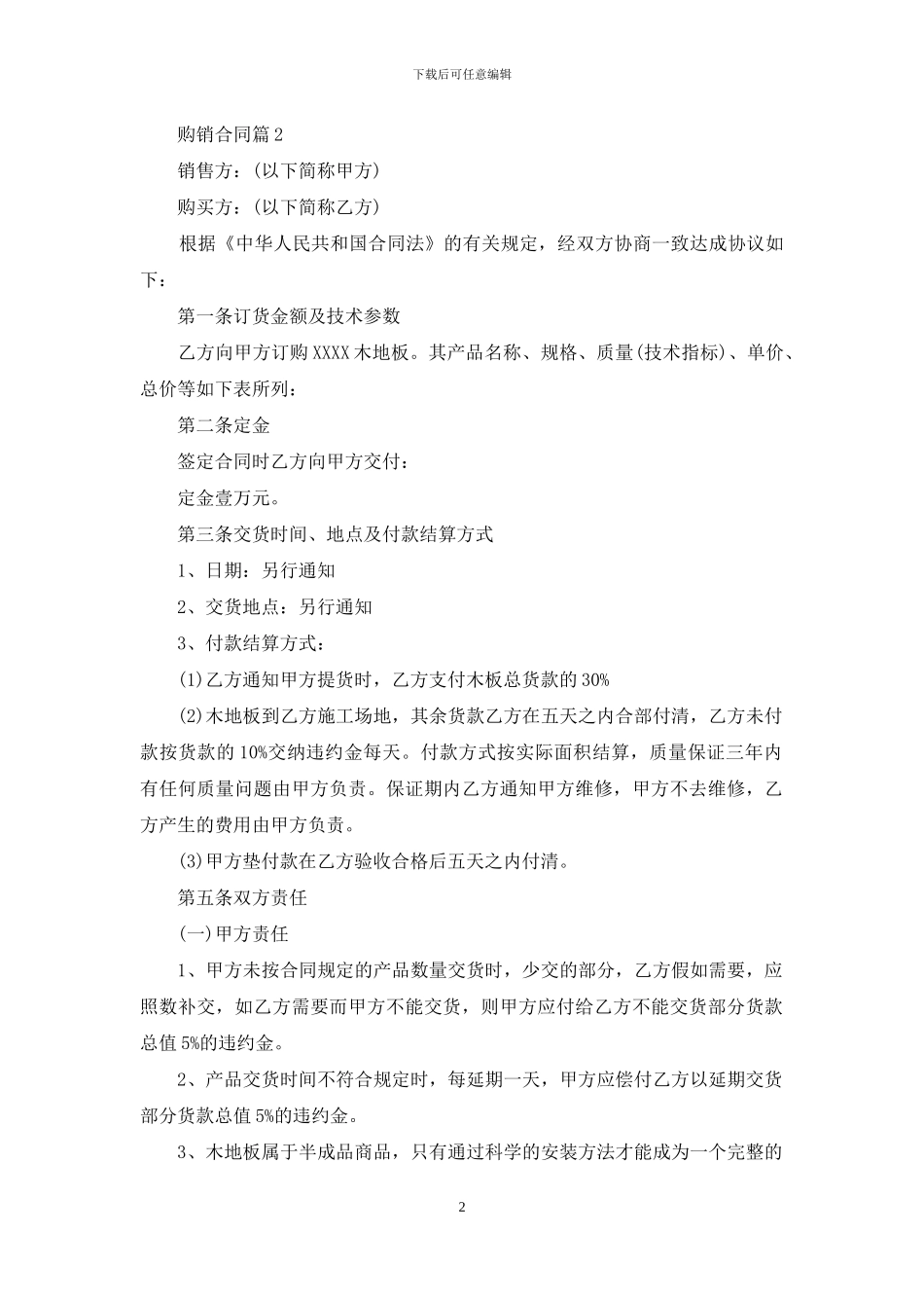 购销合同汇编5篇_第2页