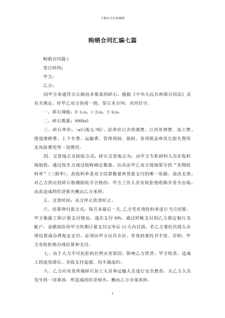 购销合同汇编七篇