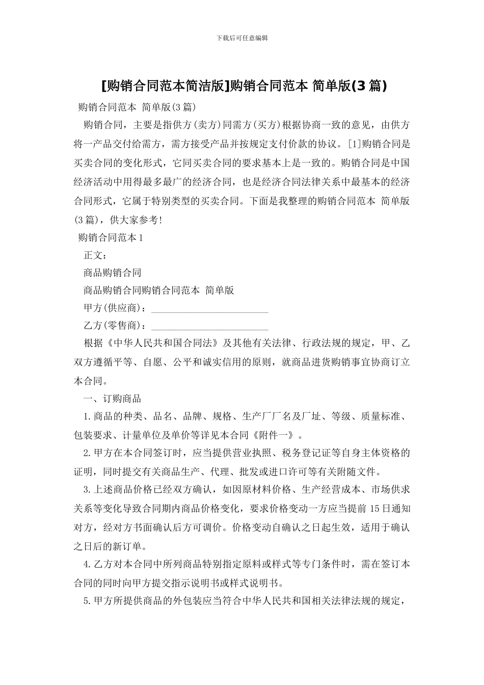 购销合同范本-简单版_第1页