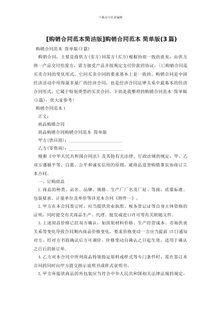 购销合同范本-简单版