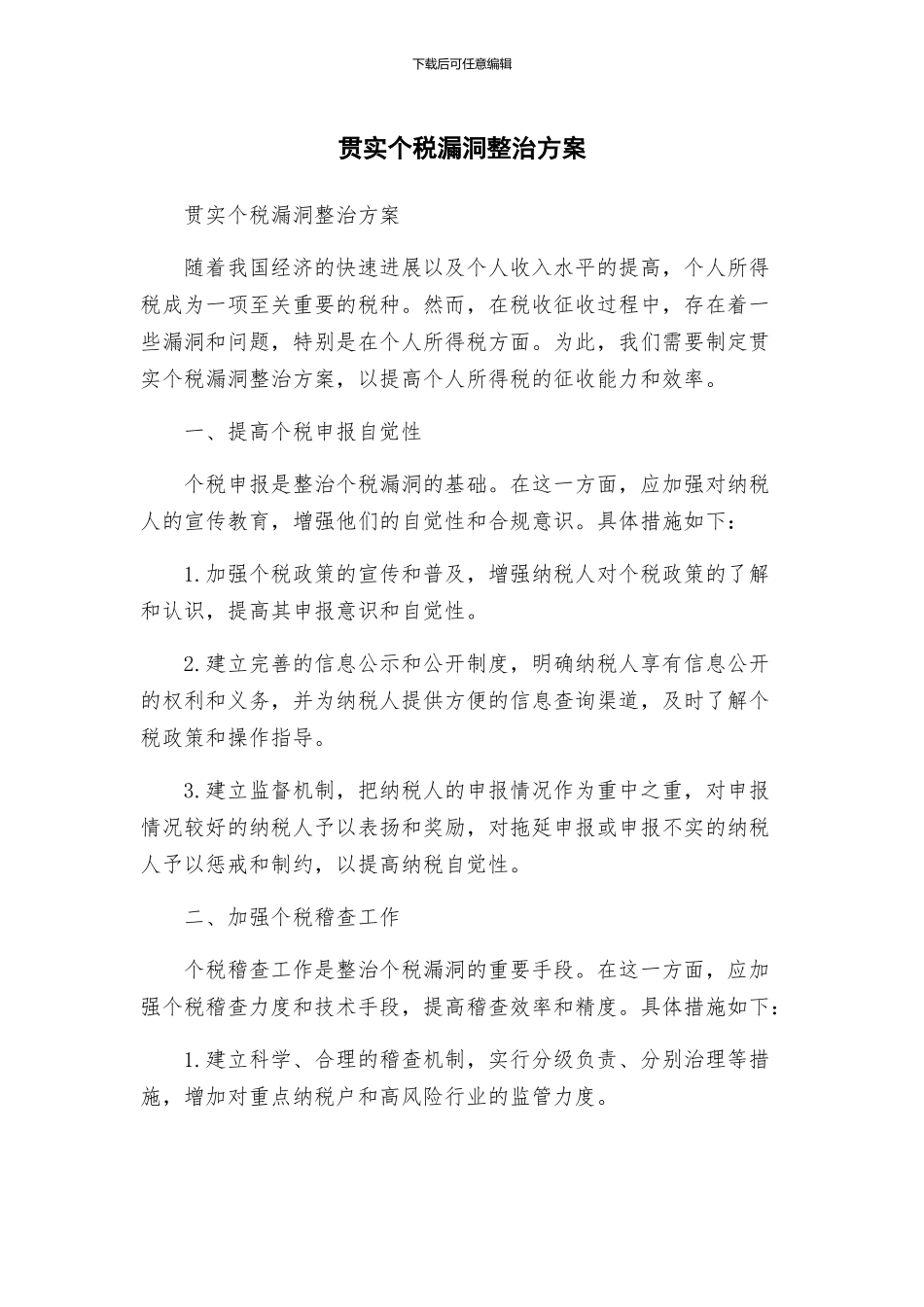 贯实个税漏洞整治方案_第1页