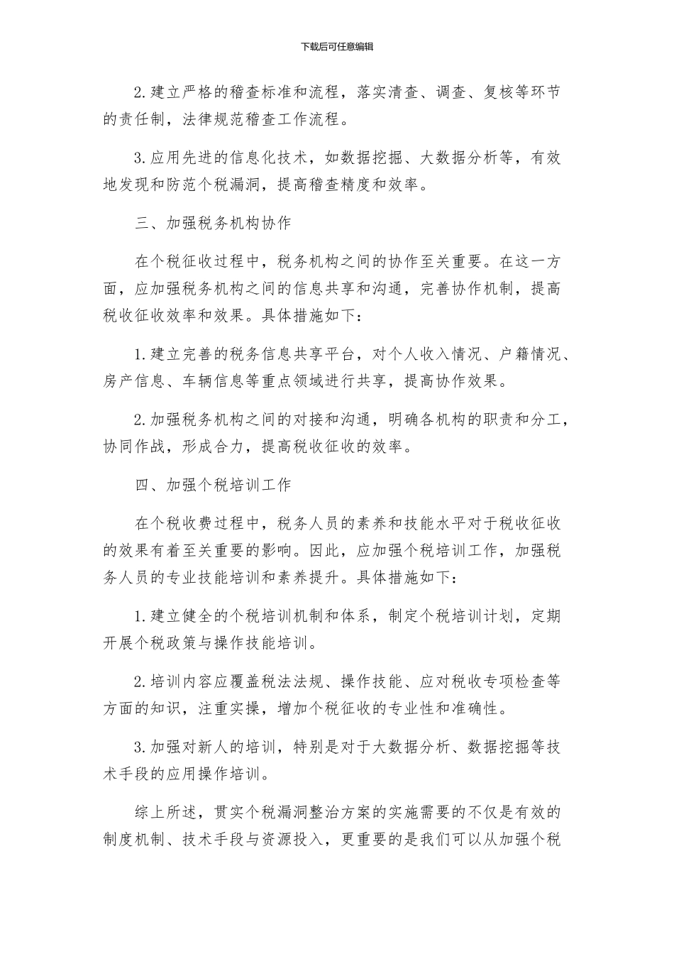 贯实个税漏洞整治方案_第2页
