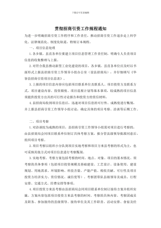贯彻招商引资工作规程通知