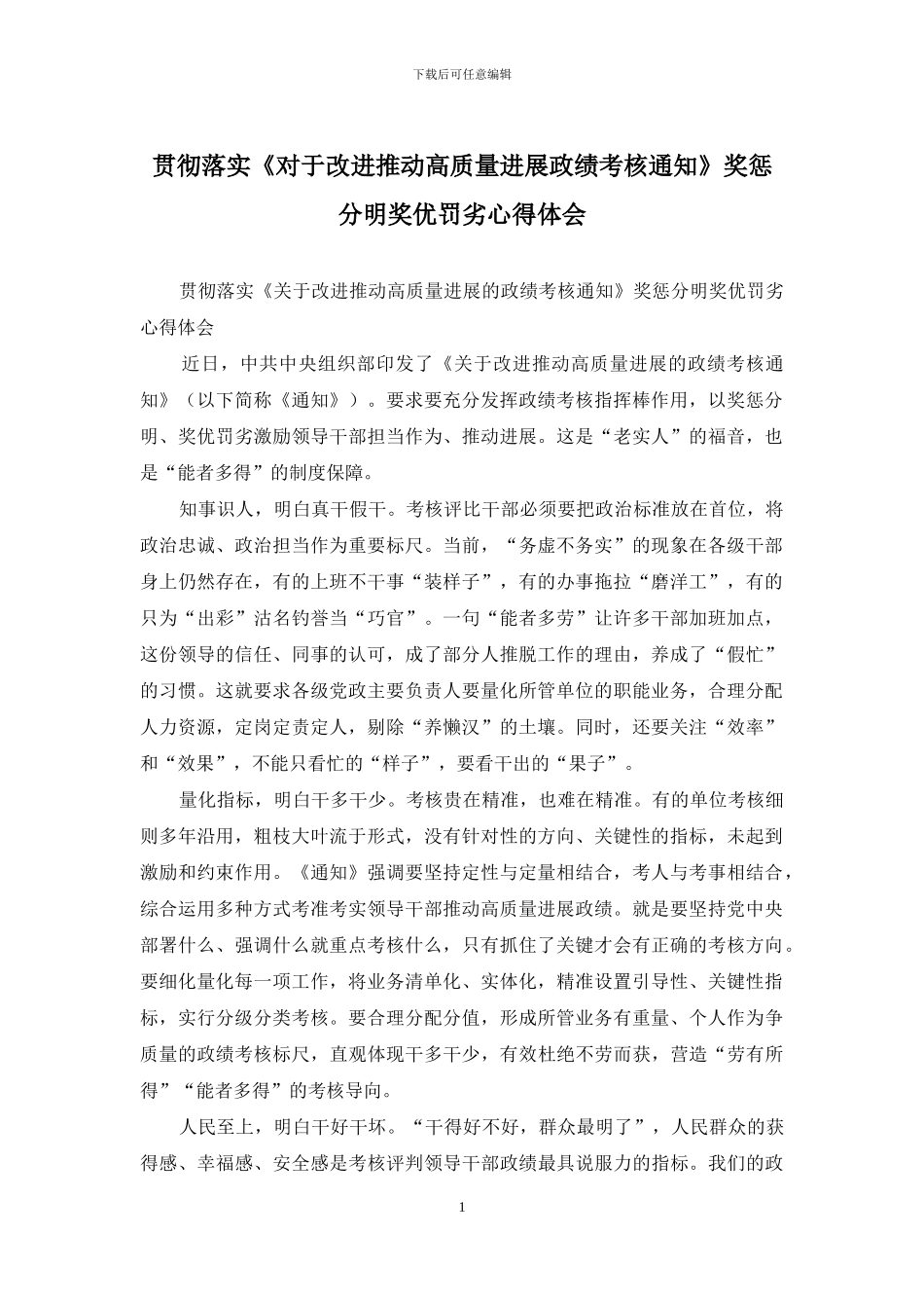 贯彻落实《对于改进推动高质量发展政绩考核通知》奖惩分明奖优罚劣心得体会_第1页