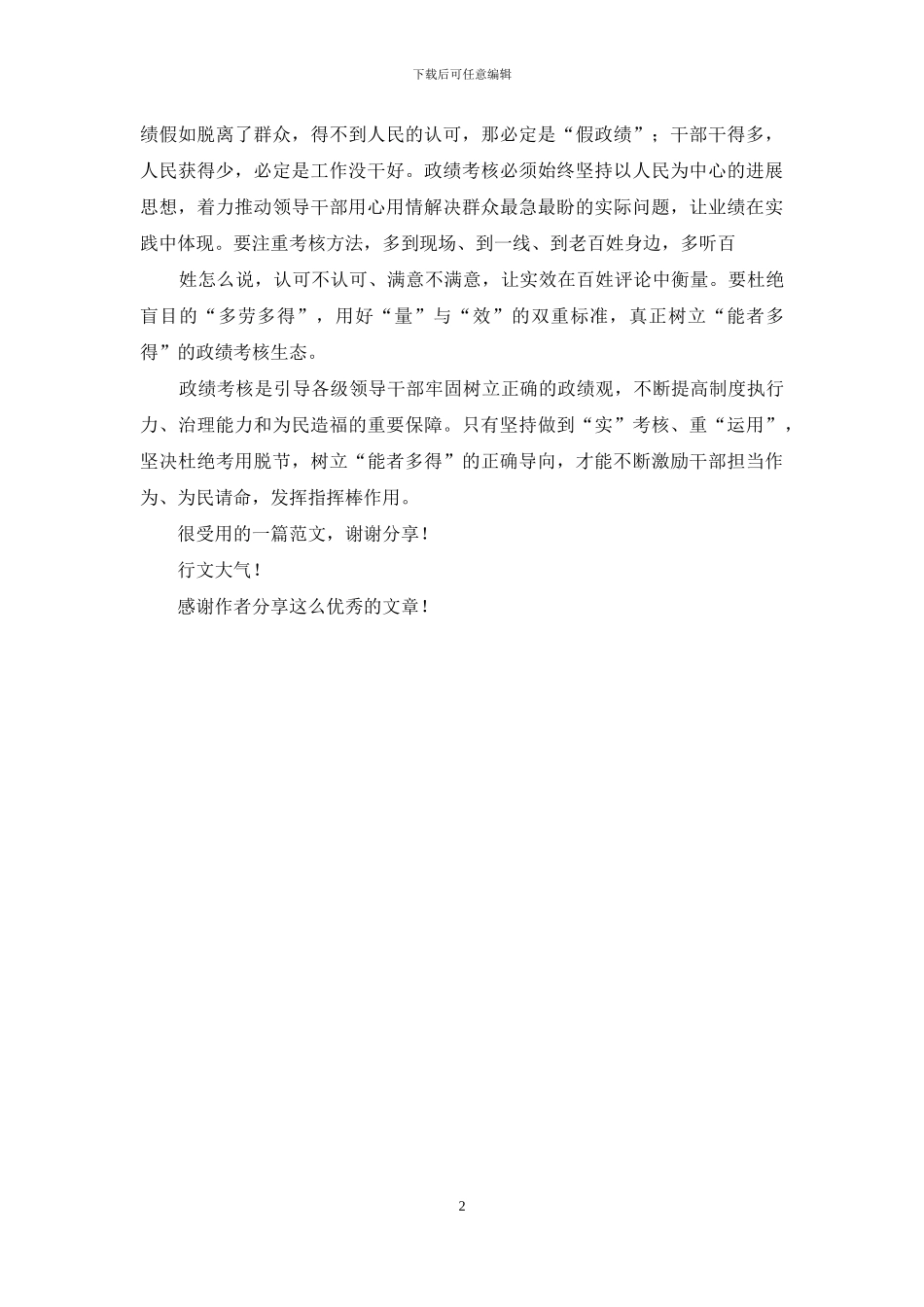 贯彻落实《对于改进推动高质量发展政绩考核通知》奖惩分明奖优罚劣心得体会_第2页