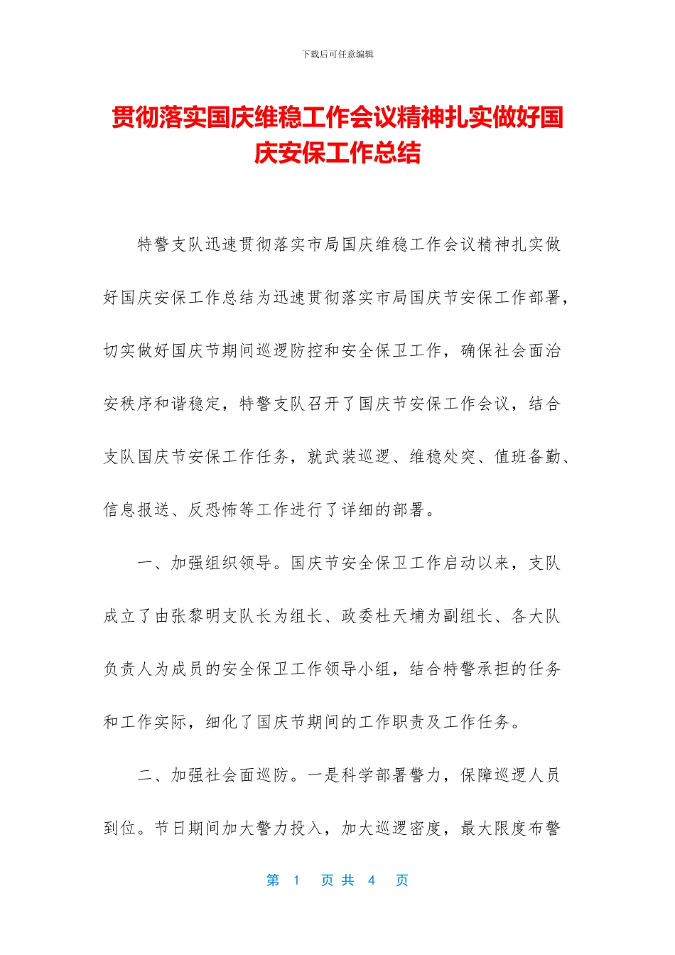 贯彻落实国庆维稳工作会议精神扎实做好国庆安保工作总结_第1页