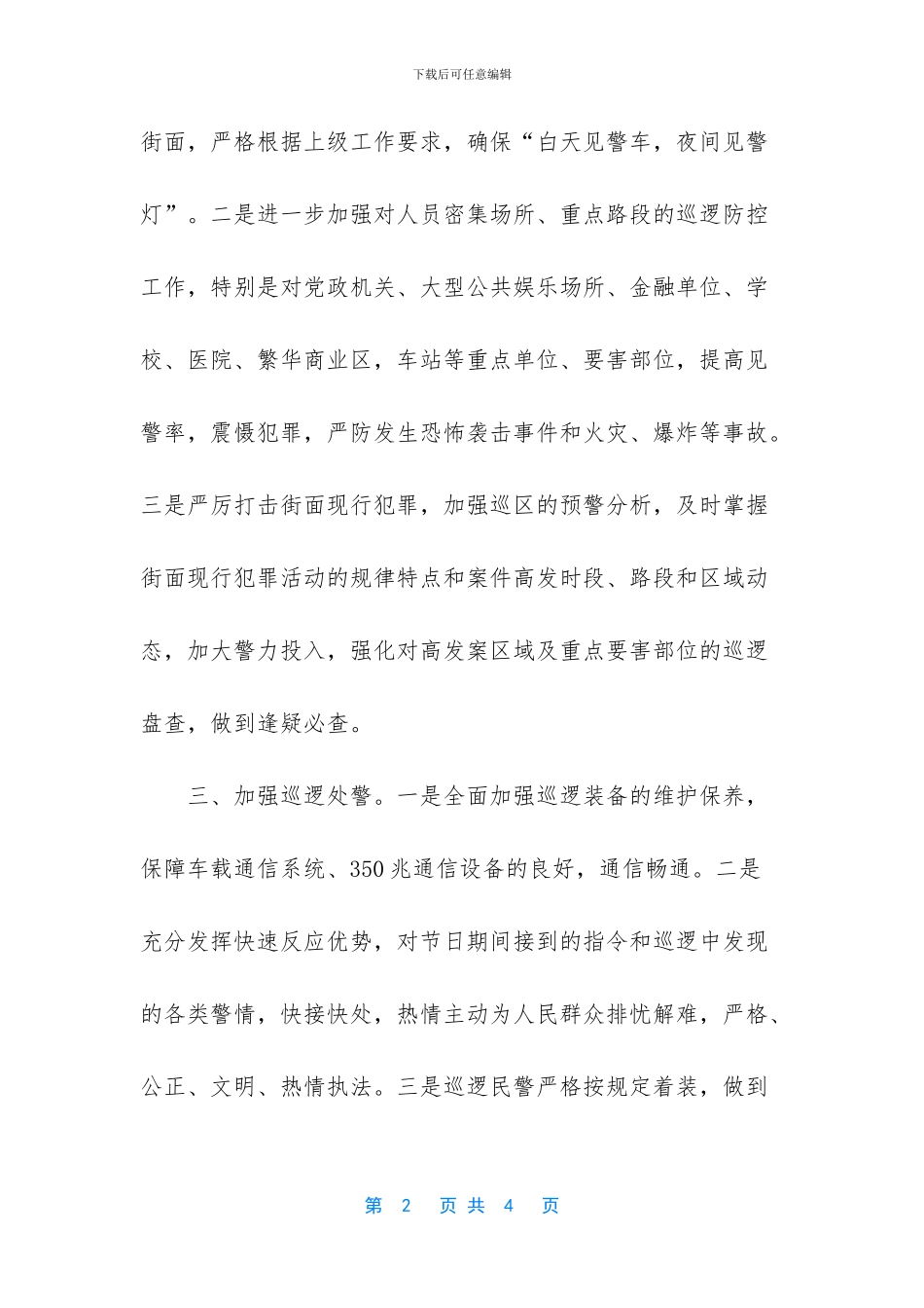 贯彻落实国庆维稳工作会议精神扎实做好国庆安保工作总结_第2页