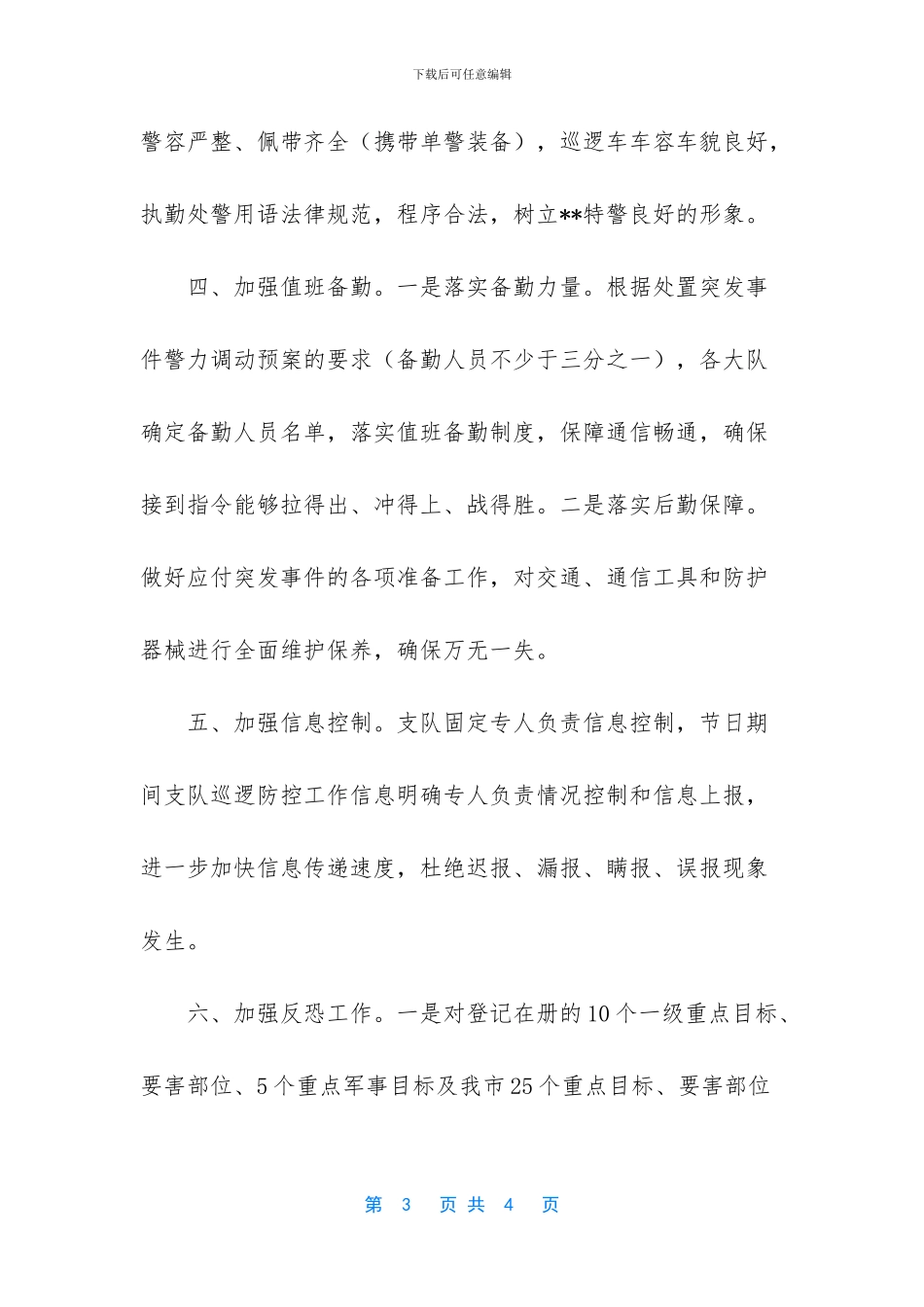 贯彻落实国庆维稳工作会议精神扎实做好国庆安保工作总结_第3页